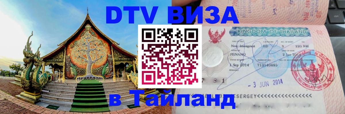 Долгосрочная виза DTV в Тайланд 