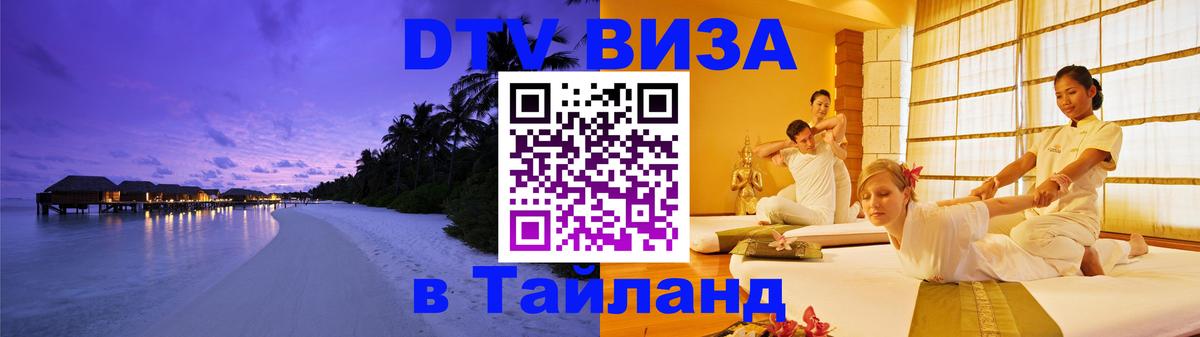 Долгосрочная виза DTV в Тайланд 